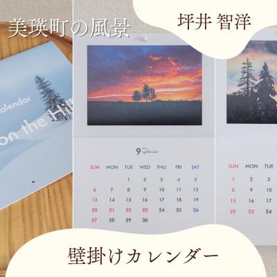 ふるさと納税 美瑛町 写真家 坪井 智洋 美瑛の風景 2027年壁掛けカレンダー