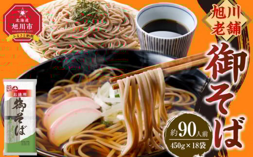 
            【先行予約】旭川老舗【藤原製麺】御そば約90人前(450g×18袋) 2025年12月上旬から発送予定 【 蕎麦 乾麺 そば そば粉 旭川市 北海道 】_01993
          