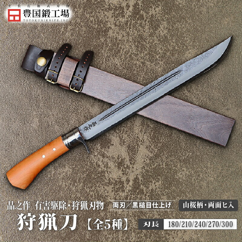 【ふるさと納税】 晶之作 狩猟刀 山桜柄 両面ヒ入 全5種 | ナイフ キャンプ アウトドア 打刃物 土佐 鉈 なた 職人 山林 狩猟 刃物 薪割り ハンドメイド 釣り 伝統 工芸 高知県 南国市