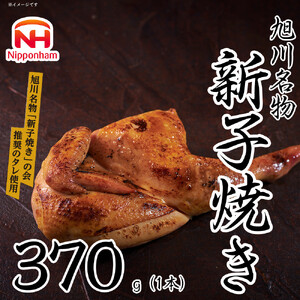 旭川 名物 新子焼き 370g（1本） | 半身焼き チキン チキン_05354