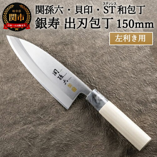 【ふるさと納税】 ＜ステンレス和包丁（片刃）＞◇貝印 関孫六 銀寿ST 和包丁 出刃 150mm 左きき用 ～出刃包丁 叩き切り用 身おろし用 使い分け 魚・鶏・カニのさばき 魚調理 天然木 錆びにくい お手入れしやすい 調理器具 キッチンツール ギフト 贈り物にも～ H15-10
