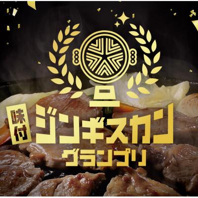 ふるさと納税 北見市 【特撰ラムの旨味が凝縮】のんたジンギスカン 特撰ラム 尾谷のらむじん　320g×3袋 |  | 01