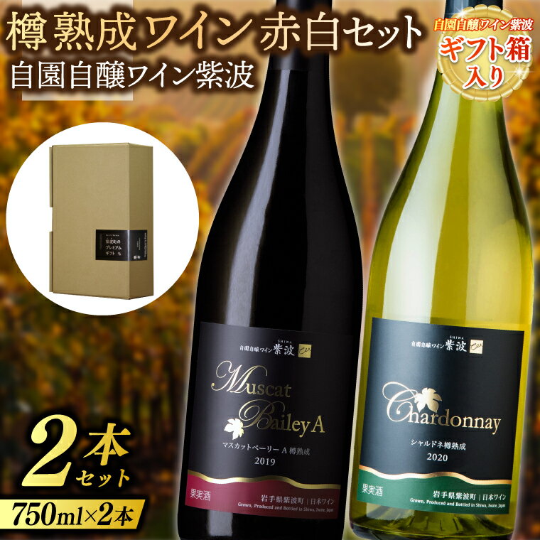 【ふるさと納税】 【ギフト箱入り】樽熟成ワイン赤白2本セット(マスカットベーリーA樽熟成・シャルドネ樽熟成) (AL086)