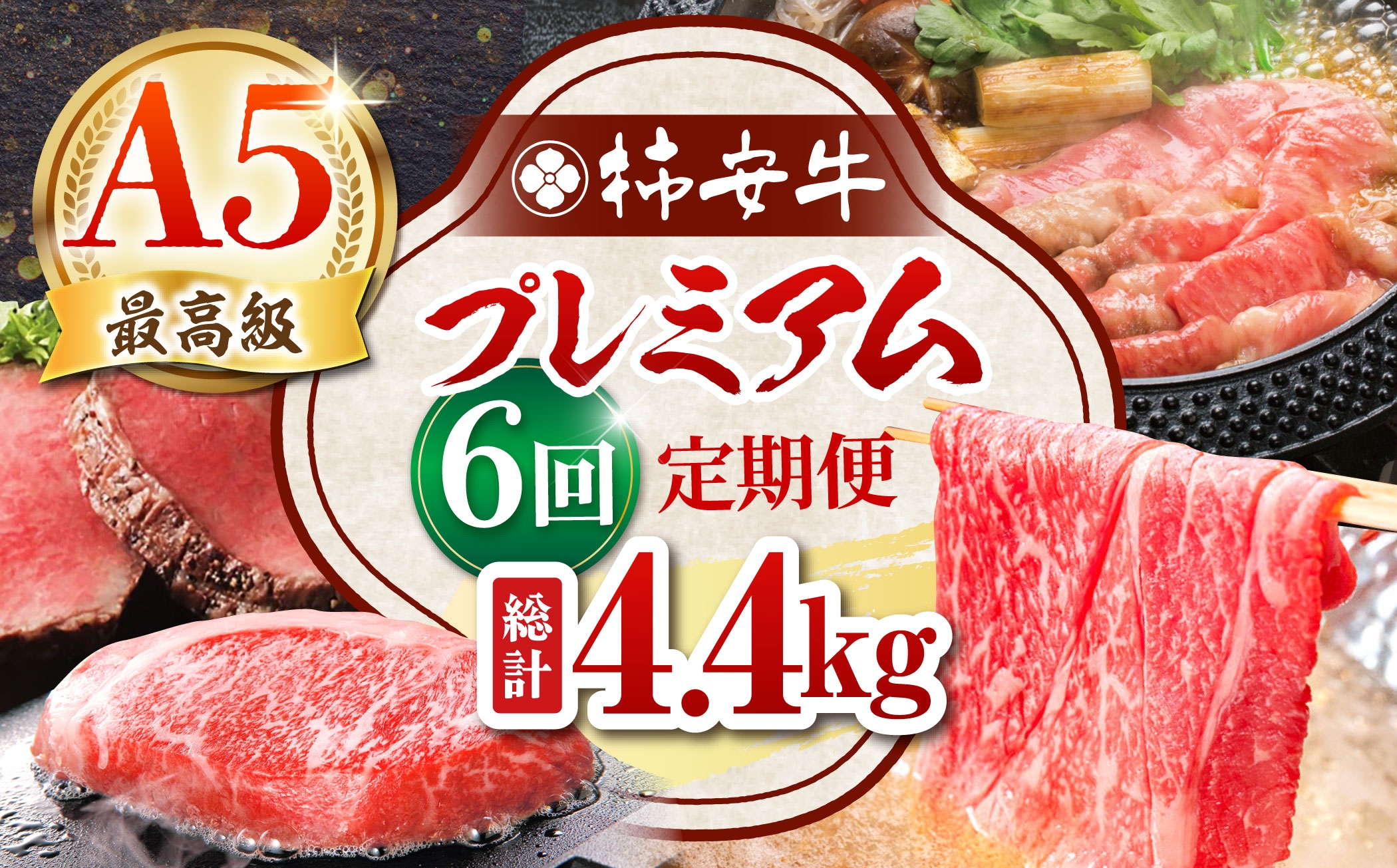 
                  【6回定期便】 最高級A5等級 三重県産黒毛和牛 柿安牛 プレミアム定期便 総計4.4kg 亀山市/柿安本店 [AMBW042]
                