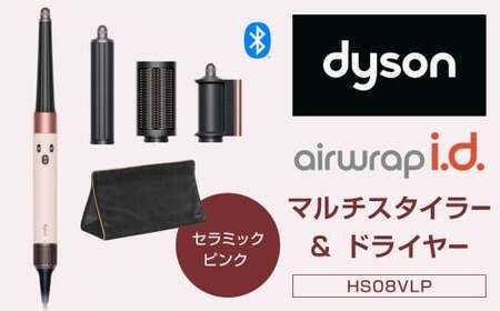 Dyson Airwrap i.d.™ マルチスタイラーアンドドライヤー （HS08VLP） ダイソン マルチスタイラー ドライヤー ヘアドライヤー 髪 家電 美容家電 電化製品 福岡県 北九州市