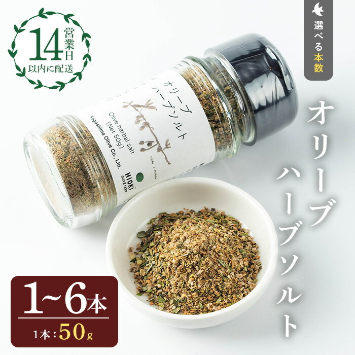 【ふるさと納税】＜本数選べる＞オリーブハーブソルト (50g×1～6本) オリーブ オリーブ葉 ソルト ハーブソルト 塩 岩塩 セット 詰め合わせ 詰合せ 調味料 箱入り ギフト 贈答 プレゼント 調味料 5000円 3000円 以下【鹿児島オリーブ】