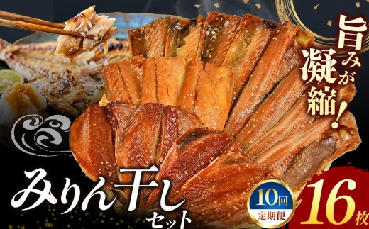 大島水産の「新西伊豆加工みりん干しセット定期便」（年10回） さば 鯖 ほっけ 鯵 あじ みりん干し 味醂 詰合せ 冷凍 西伊豆 伊豆 ギフト お歳暮 お中元