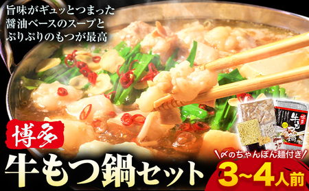 もつ鍋 博多 牛もつ鍋 セット 3-4人前 株式会社木村食品《30日以内に出荷予定(土日祝除く)》福岡県 