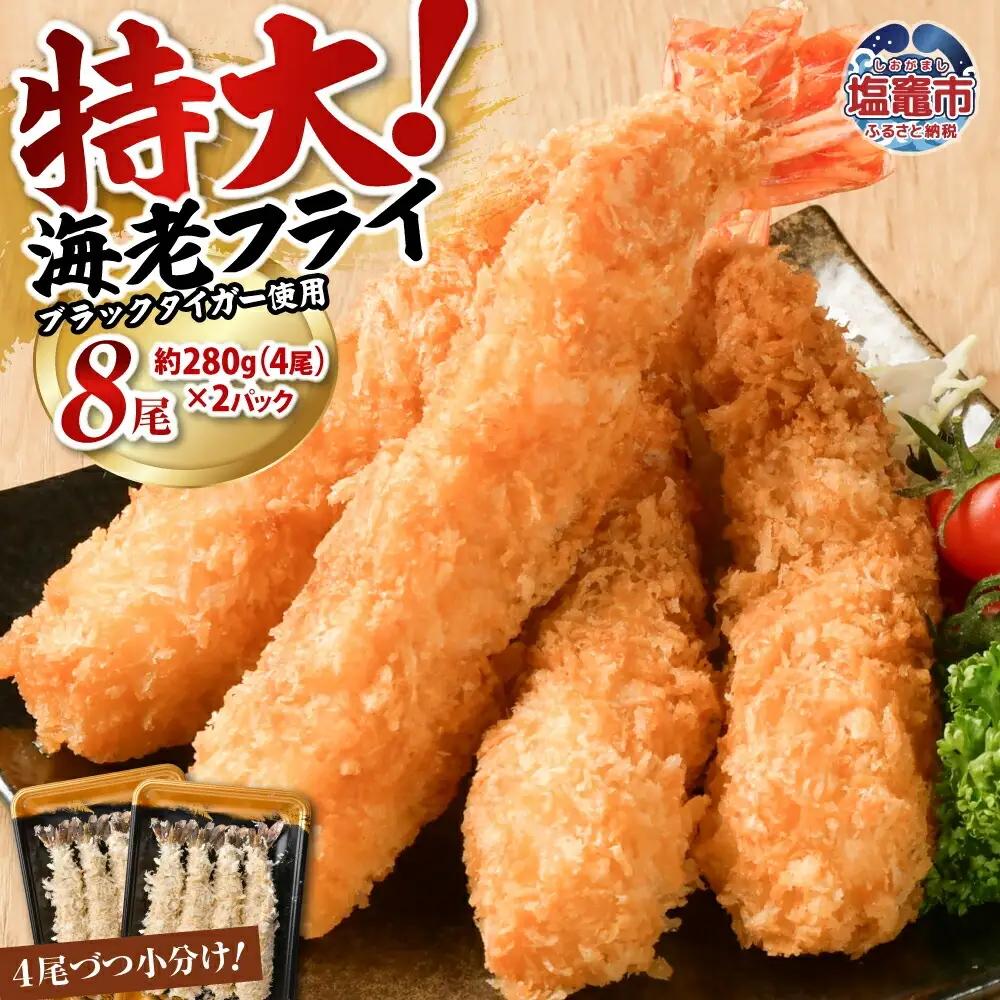 エビフライ 約280g×2パック（8尾）