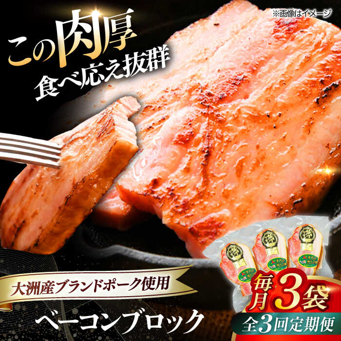【ふるさと納税】【全3回定期便】 ベーコン ブロック ×3ケ （計540g） ブランドポーク 『オズの箱入り娘』 使用！ | 人気 おすすめ ランキング おいしい 大洲市/オズメッセ[AGAZ049] 30000 30000円 以上