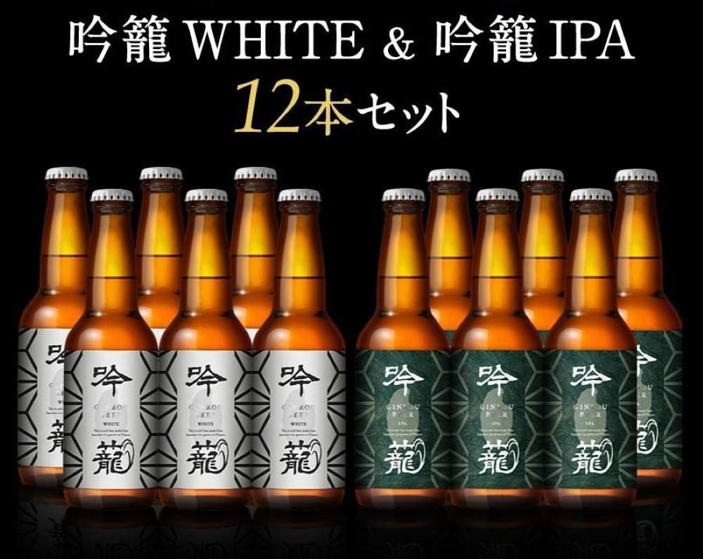 
吟籠麦酒2種12本セット
