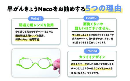 チョッと遠くが見えにくい時にサッと使う"サポートグラス" 早がんきょう Neco ラズベリー [B-8101_03] 