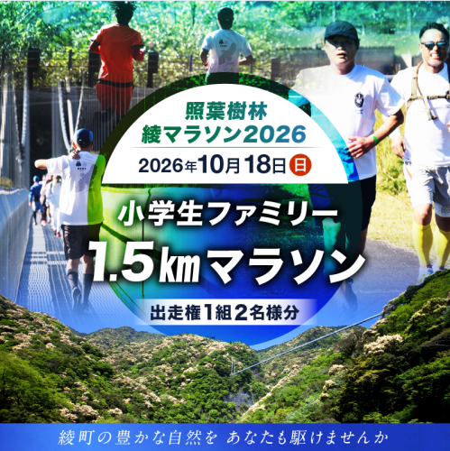 【2026年10月18日開催】照葉樹林　綾マラソン2026出走権【1.5km・小学生ファミリー】_A0094-002