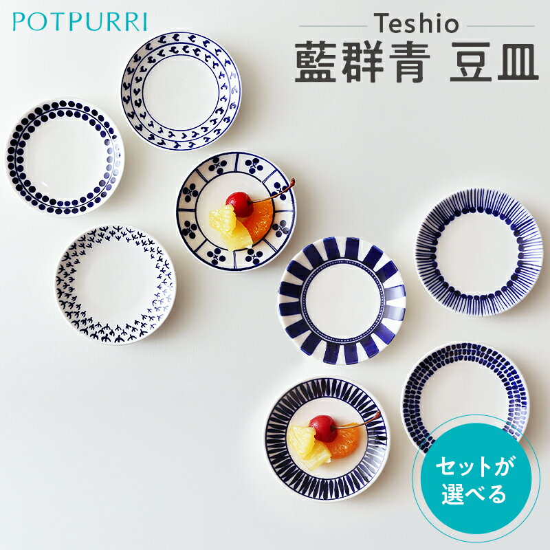 【ふるさと納税】 【セット数が選べる】 テシオ 藍群青 豆皿 4枚組 東京都 江東区 皿 食器 セット 詰合せ 和 伝統的 洋 デザイン 和洋 小皿 送料無料