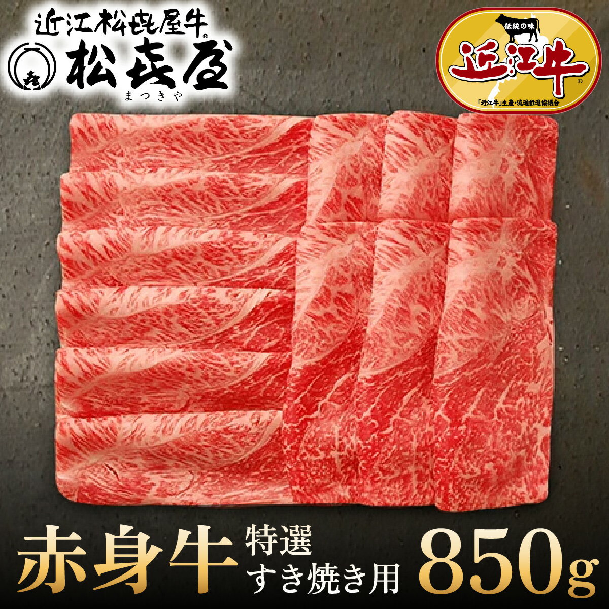 【ふるさと納税】プレミアムギフト 松喜屋 近江牛 赤身牛 特選すき焼き用 約850g（4〜5人前） 【年内発送 年内配送】