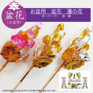 お盆用盆花 蓮の花5輪 １対(２個組) 色：赤/金/銀(MY-1)