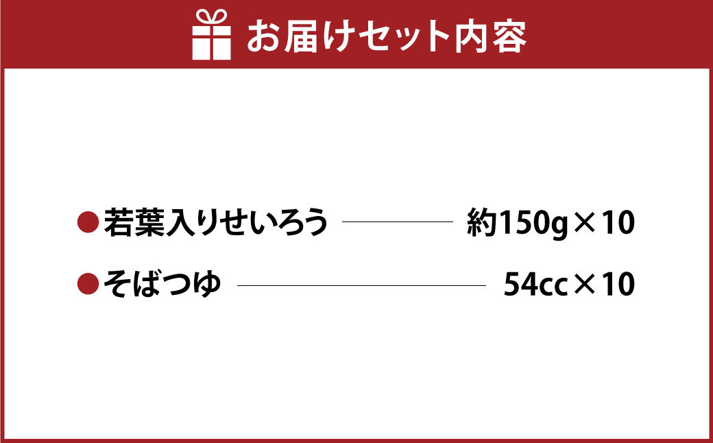 若葉入りせいろう10人前