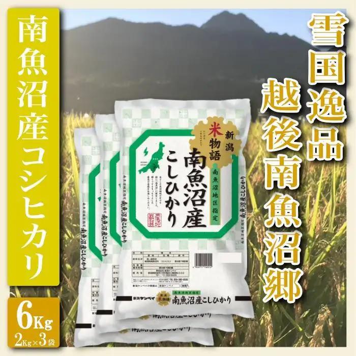 【令和8年　新米予約】【精米６Kg】雪国逸品 越後南魚沼郷 南魚沼産コシヒカリ | 精米【2026年10月上旬より1ヶ月以内に順次発送予定】