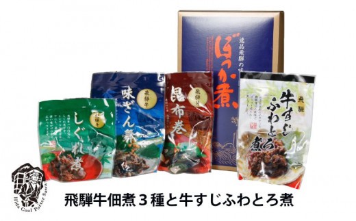3種の味が楽しめる飛騨牛佃煮と牛すじふわとろ煮 飛騨牛 贈答 のし対応 ご飯のお供 牛肉 佃煮 惣菜 アウトドア