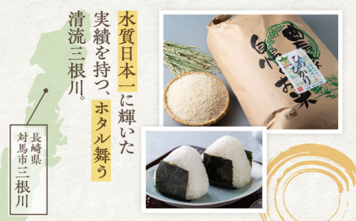 【R7年産_新米予約】対馬産 ひのひかり 10kg「ほたる舞う三根川の米」 《対馬市》【永留しいたけ農園】 米 お米 ご飯 ごはん 白米 10kg 10キロ 産地直送 ランキング 送料無料 贈答用 新