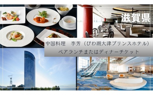 【中国料理　李芳（びわ湖大津プリンスホテル）】ペアランチまたはディナー食事券