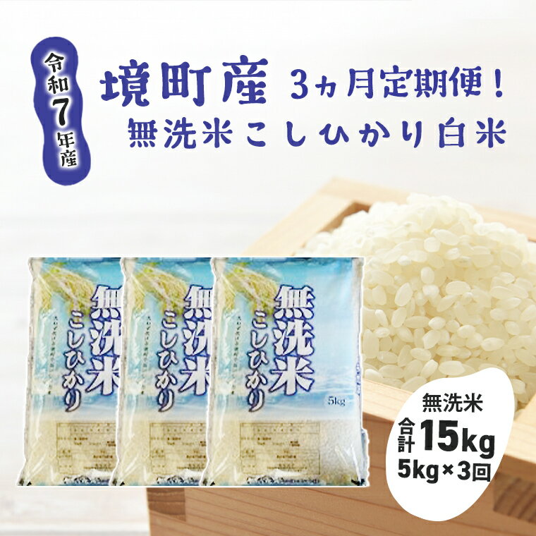 【ふるさと納税】【3ヶ月連続定期便】令和7年産 茨城県 境町産 こだわり無洗米「こしひかり」白米5kg×3回（合計15kg）| 米 2025年産 茨城県産 令和7年産 コシヒカリ 無洗米 5kg 15kg 3ヶ月 定期便
