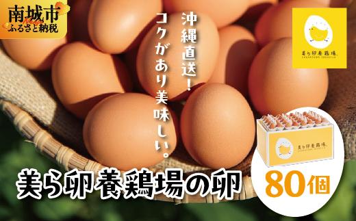 卵の黄身が掴めるほどの新鮮さ 美ら卵養鶏場の卵 80個【順次配送】 80個【順次配送】