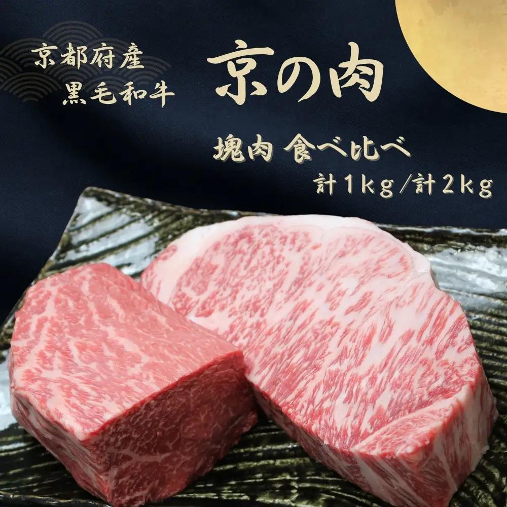 京都府産 黒毛和牛【京の肉】サーロイン モモ ブロック 食べ比べ 2kg(1kg×2) 包装なし