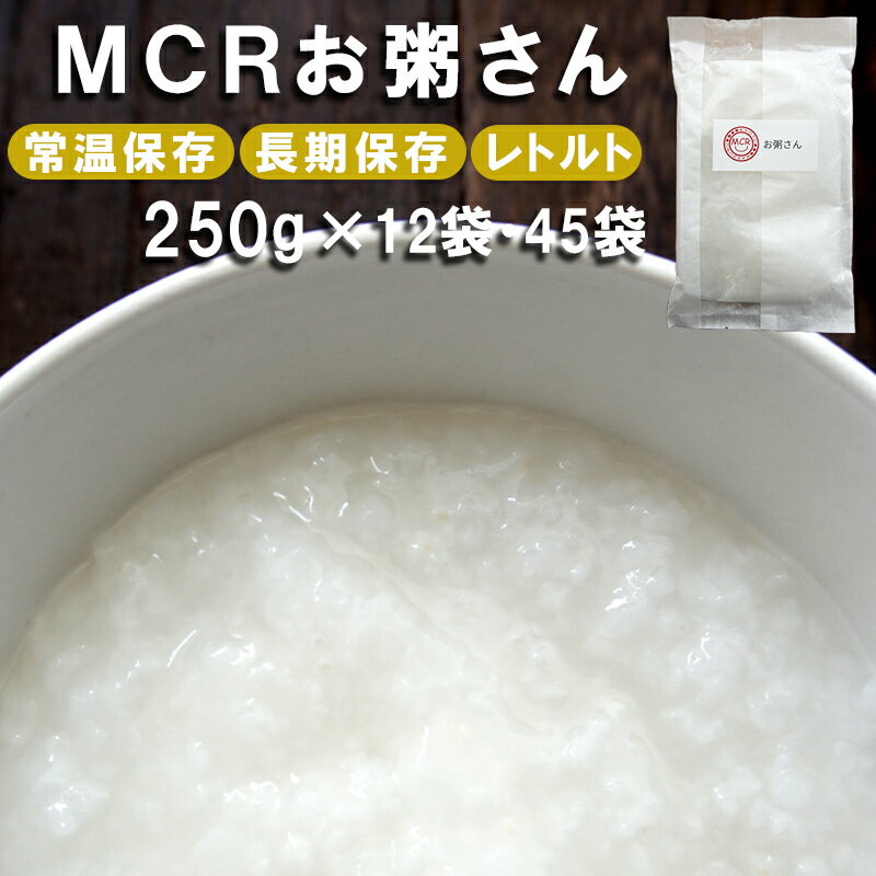 【ふるさと納税】 MCRお粥さん 250g×12袋/45袋 レトルト ご飯 白がゆ 長期保存 常温保存 備蓄 キャンプ アウトドア お粥 おかゆ かゆ 粥 【送料無料】