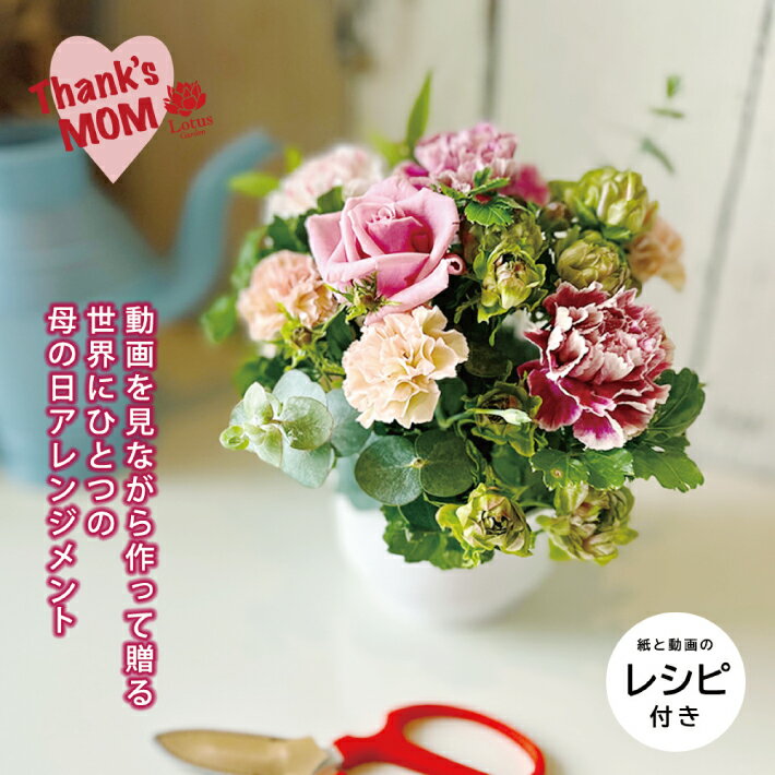 【ふるさと納税】≪5/5〜5/9にお届け≫ 母の日 2026年 自分で作ったお花を送ろう「うちママキット2026」 ※離島発送不可 お花 アレンジメントキット 手作り 植物 グリーン インテリア ありがとう 感謝 お礼 お母さん