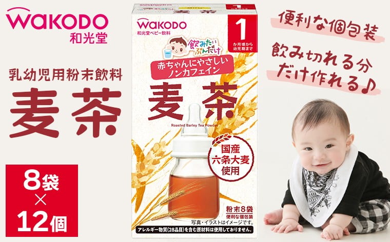 
                  乳幼児用粉末飲料「飲みたいぶんだけ 麦茶」8袋×12個　和光堂　麦茶 赤ちゃん 乳児 ベビー飲料 ベビー 飲料 飲み物 粉末 個包装 使いきり 国産 六条大麦 ノンカフェイン 安心 安全 飲みたいぶんだけ おすすめ 和光堂 アサヒグループ食品株式会社 風味 飲みやすい 苦くない 水分補給 アレルギー 1ヶ月 幼児 乳幼児 子ども ベビーフード
                