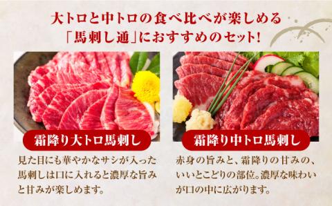 【全6回定期便】熊本県産 馬刺し 計500g ( 大トロ 200g 霜降り 300g ) 専用醤油付き 熊本 国産 冷凍 馬肉 馬刺 ヘルシー【株式会社 利他フーズ】[YBX017]