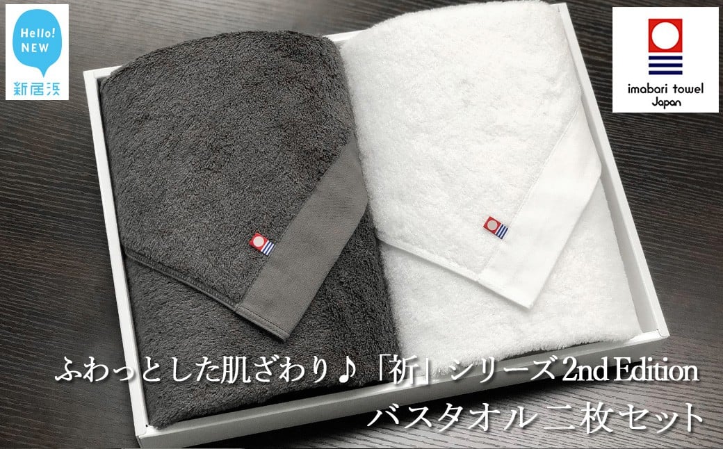 
            【今治タオル】 バスタオル2枚セット　ふわふわ 「祈」シリーズ　2nd Edition（チャコール＆ホワイト）無地 日用品 ふわふわ 2色 タオルギフト   【Hello!NEW タオル】
          