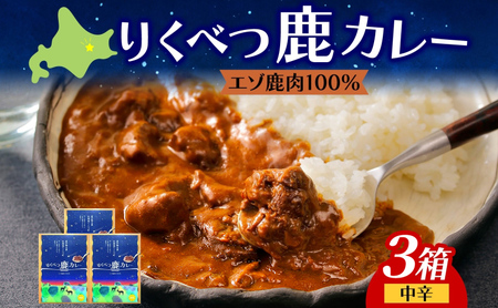 鹿カレー ジビエカレー エゾシカ レトルト 鹿カレー【3箱】