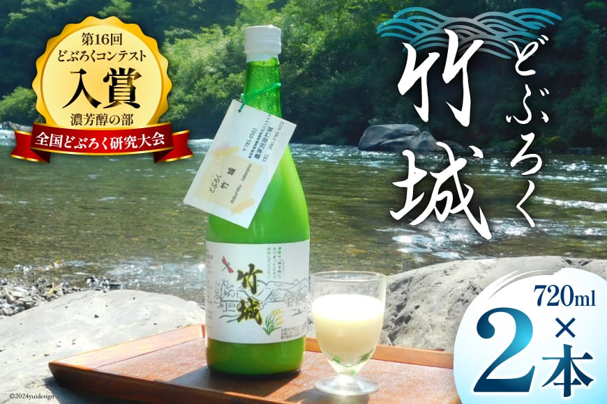 
                  どぶろく 竹城 720ml × 2本 四万十清流仕込み！[農家民宿竹城 高知県 津野町 26aj0002] アルコール お酒 もろみ酒 濁り酒 濁酒 白馬 飲みすぎ注意 にごり酒 酒 手作り
                