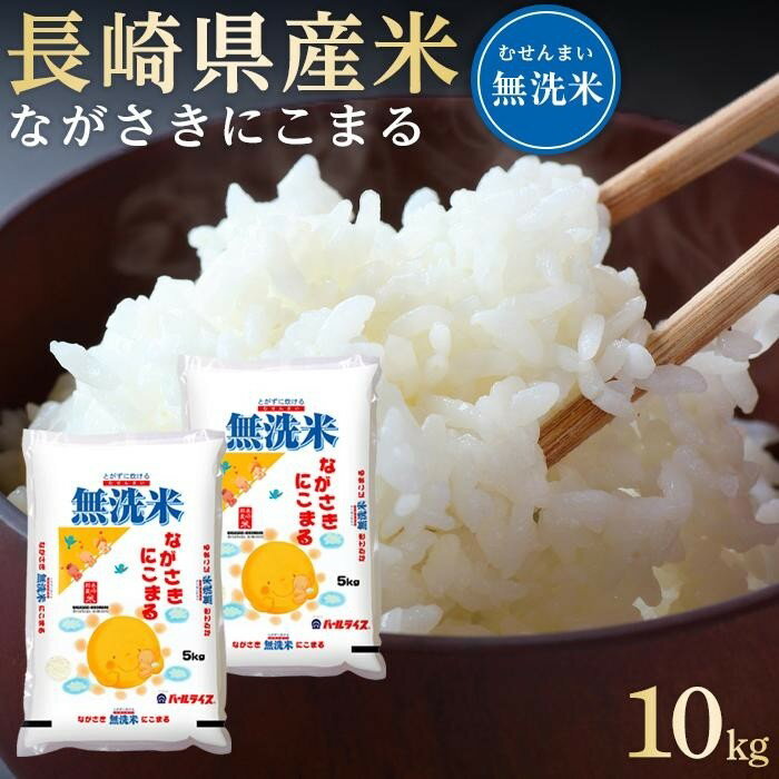 【ふるさと納税】長崎県産米 令和6年産 ながさきにこまる＜無洗米＞ 10kg（5kg×2） | 長崎 九州 返礼品 お取り寄せ 米 お米 おこめ こめ コメ 無洗米 特産品 特産 取り寄せ 楽天ふるさと納税