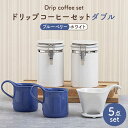 【ふるさと納税】【美濃焼】ドリップコーヒーセットダブル ブルーベリー【ZERO JAPAN】食器 コーヒーカップ キャニスター [MBR102]