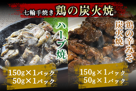★6か月定期便★＜宮崎名物 炭火バラエティーセット6か月定期便＞翌月中旬頃に第１回目発送【 肉 鶏 鶏肉 炭火焼き 鶏の炭火焼 鶏の炭火焼き 常温 常温保存 】