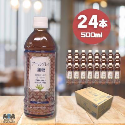 ふるさと納税 うるま市 琉球ビバレッジ　アールグレイ無糖500ml×24本