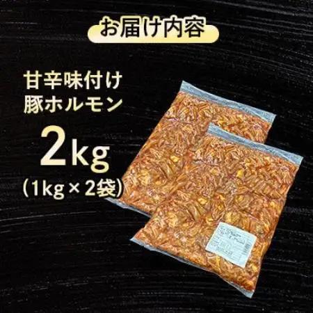 【福岡県水巻町よりお届け】国産豚小腸使用 甘辛味付け豚ホルモン 2kg　下味付き 焼肉用【配送不可地域：離島】【1718995】