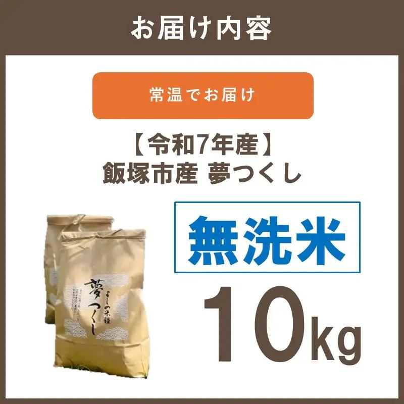 【令和7年産】福岡県飯塚市産 夢つくし 10kg(無洗米)【C8-023】