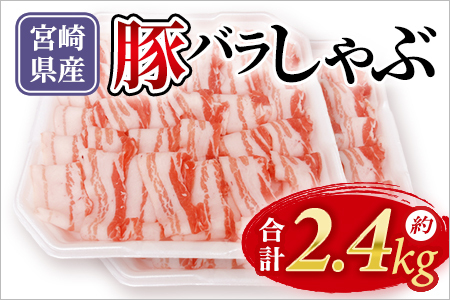 豚バラしゃぶ 約2.4kg 国産 豚肉 ぶたにく お肉 焼き肉 ブタ しゃぶしゃぶ 使いやすい 小分け パック 真空冷凍 お弁当 ジューシー 肉質 柔らかい 上品 豊かな味わい 味彩豚 ブランド 数量限定
