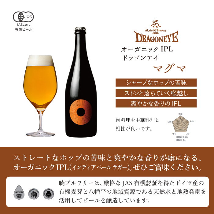 【ご贈答用】 オーガニックビール ドラゴンアイ 「マグマ」 750ml瓶 暁ブルワリー ／ クラフトビール 地ビール IPL インディアペールラガー 瓶ビール 瓶 ビール