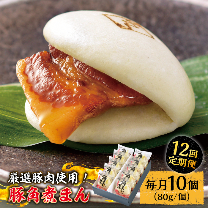 【12回定期便】 とろけるおいしさ！長崎県産 豚角煮まん 80ｇ× 10個 入り / 角煮まんじゅう 肉まん 中華まん /南島原市 / ふるさと企画 [SBA059]
