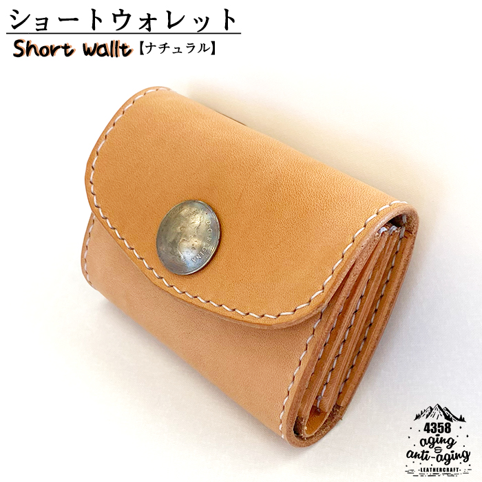 レザー製 ショートウォレット 【ナチュラル】／ 4358 本革 財布 お財布 ウォレット さいふ サイフ カード収納 小銭入れ 革財布