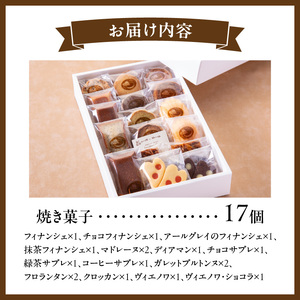 焼き菓子アソートメント17個入り　詰め合わせ フィナンシェ チョコ アールグレイ 抹茶 マドレーヌ ディアマン サブレ コーヒー ガレットブルトンヌ フロランタン クロッカン ヴィエノワ スイーツ 洋