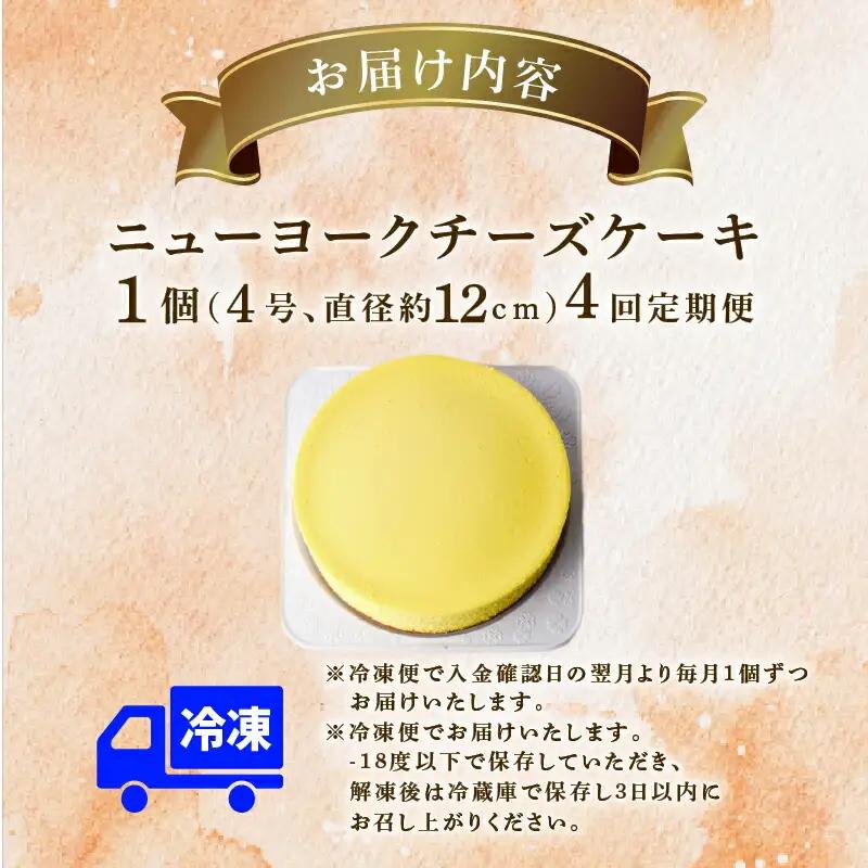 4回 定期便 ニューヨークチーズケーキ 4号 12cm ケーキ