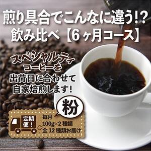 【毎月定期便】煎り具合でこんなに違う!?飲み比べ「6ヶ月コース(粉)」全6回【4014242】