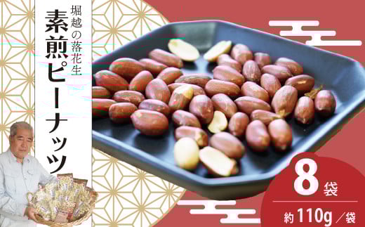 素煎ピーナッツ 8袋 約110g/袋 計約880g | ピーナッツ 落花生 おつまみ ナッツ類 栄養 たんぱく質 食物繊維 自家焙煎 タンパク質 コレステロール 香ばしい お菓子 コーヒータイム お酒 ギフト プレゼント おすそ分け 贈答用 埼玉県 東松山市 ネイブルホリコシ