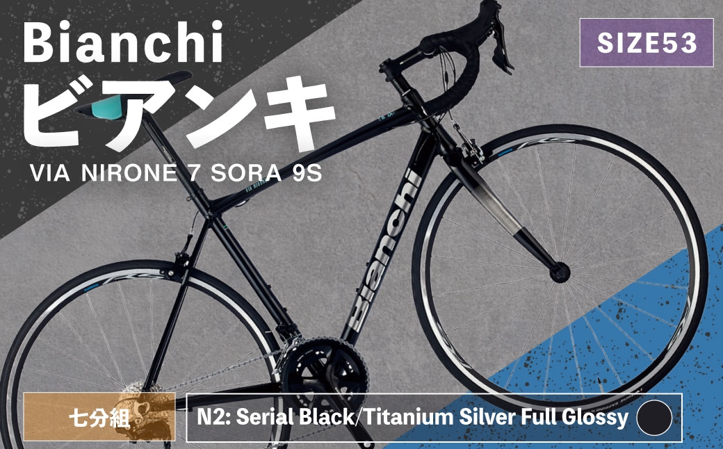 
                  【 N2: Serial Black/Titanium Silver Full Glossy 】 Bianchi ビアンキ VIA NIRONE 7 SORA 9S YTBJJC53N2 自転車 スポーツバイク ロードバイク クロスバイク 通勤 通学 街乗り フィットネスライド スポーティ デザイン 日常使い
                